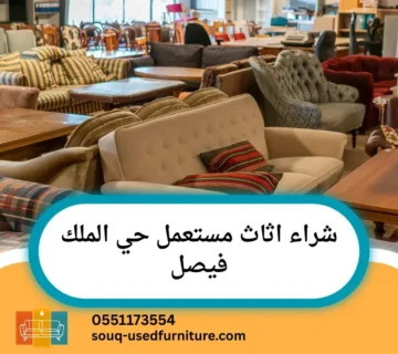 شراء اثاث مستعمل حي الملك فيصل