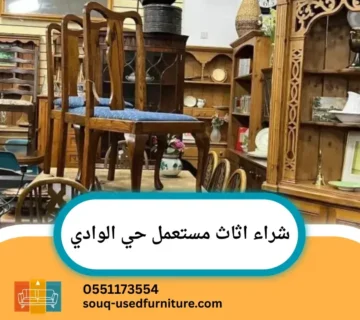 شراء اثاث مستعمل حي الوادي