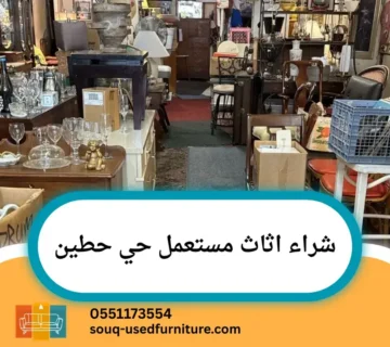 شراء اثاث مستعمل حي حطين