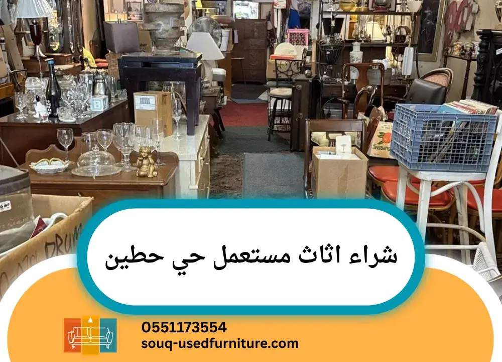 شراء اثاث مستعمل حي حطين