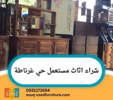 شراء اثاث مستعمل حي غرناطة