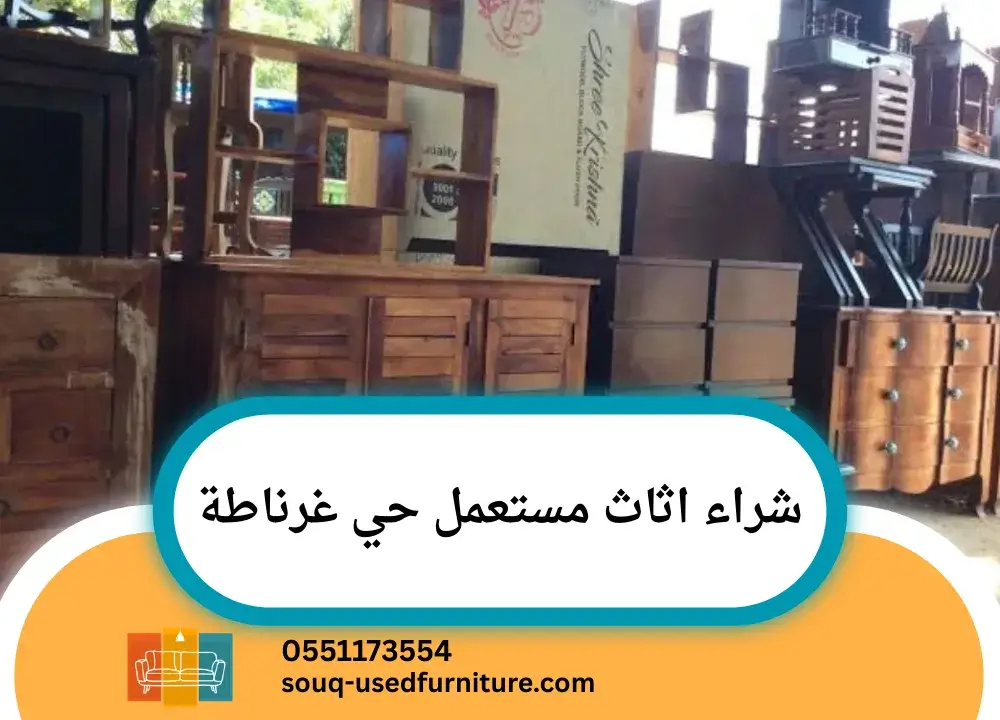 شراء اثاث مستعمل حي غرناطة