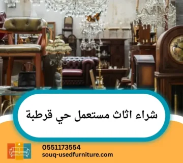 شراء اثاث مستعمل حي قرطبة