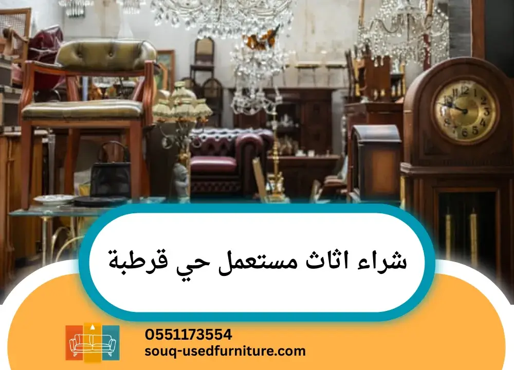 شراء اثاث مستعمل حي قرطبة