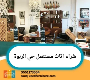 شراء اثاث مستعمل حي الربوة