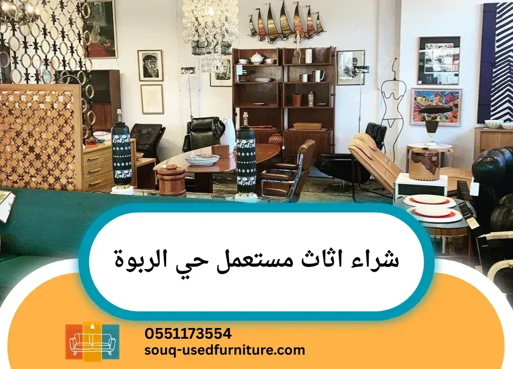 شراء اثاث مستعمل حي الربوة