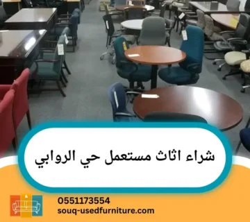 شراء اثاث مستعمل حي الروابي