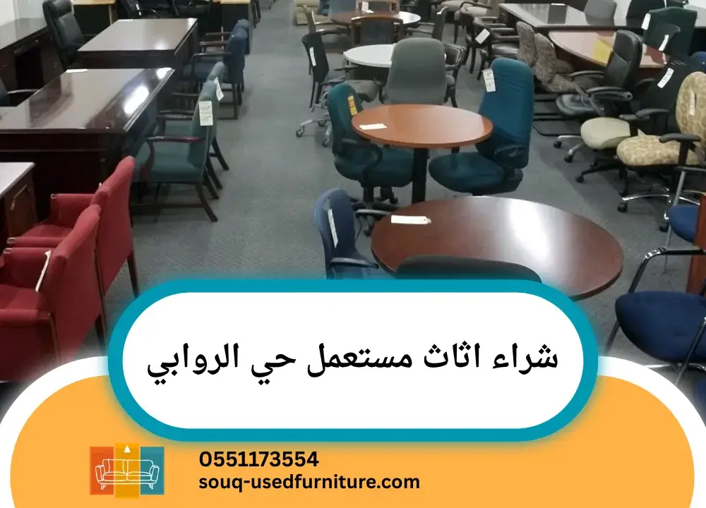 شراء اثاث مستعمل حي الروابي