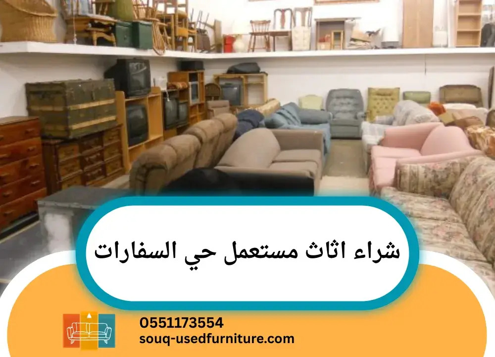 شراء اثاث مستعمل حي السفارات