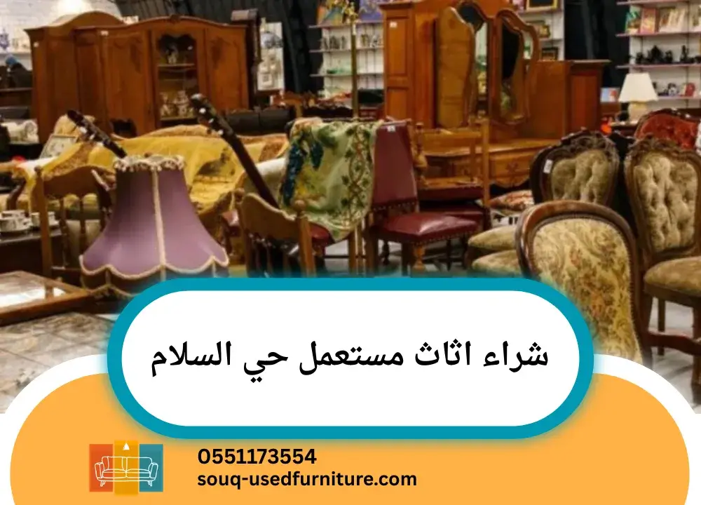 شراء اثاث مستعمل حي السلام