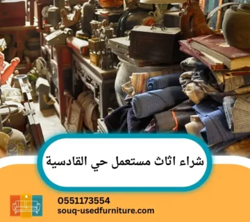 شراء اثاث مستعمل حي القادسية