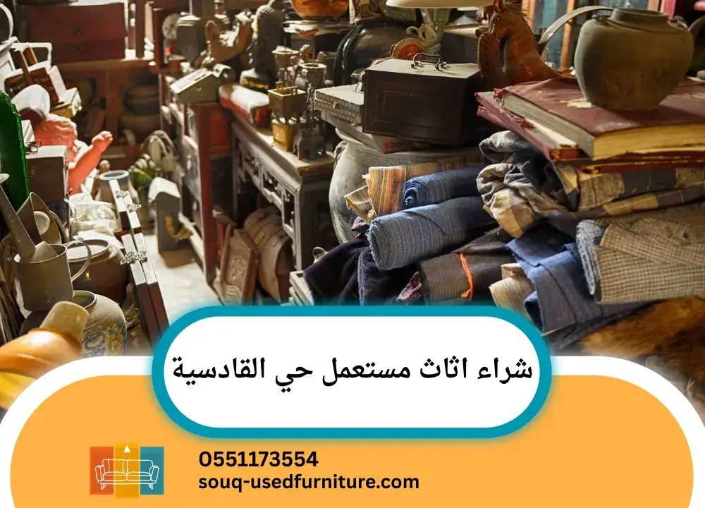 شراء اثاث مستعمل حي القادسية