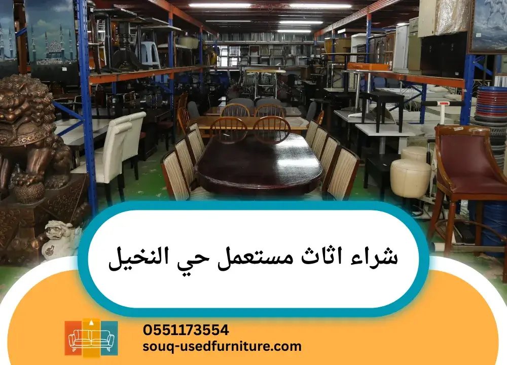 شراء اثاث مستعمل حي النخيل