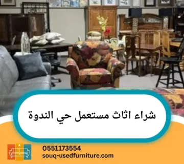 شراء اثاث مستعمل حي الندوة