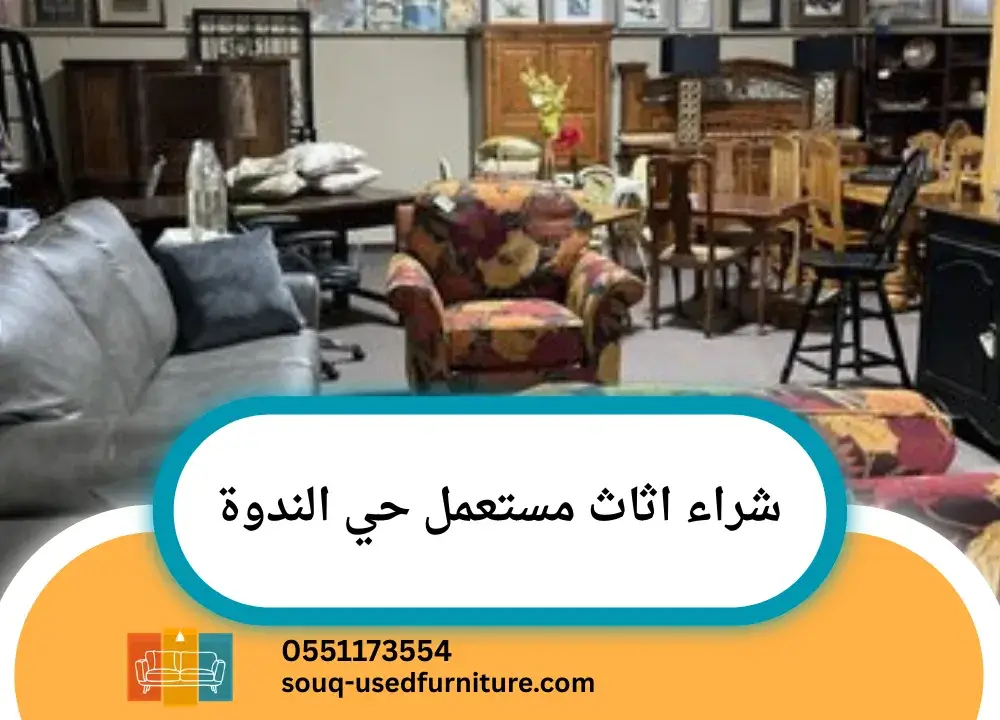 شراء اثاث مستعمل حي الندوة