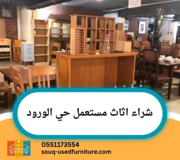 شراء اثاث مستعمل حي الورود