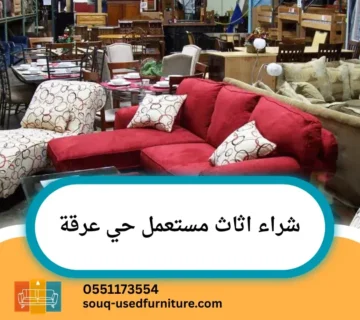 شراء اثاث مستعمل حي عرقة