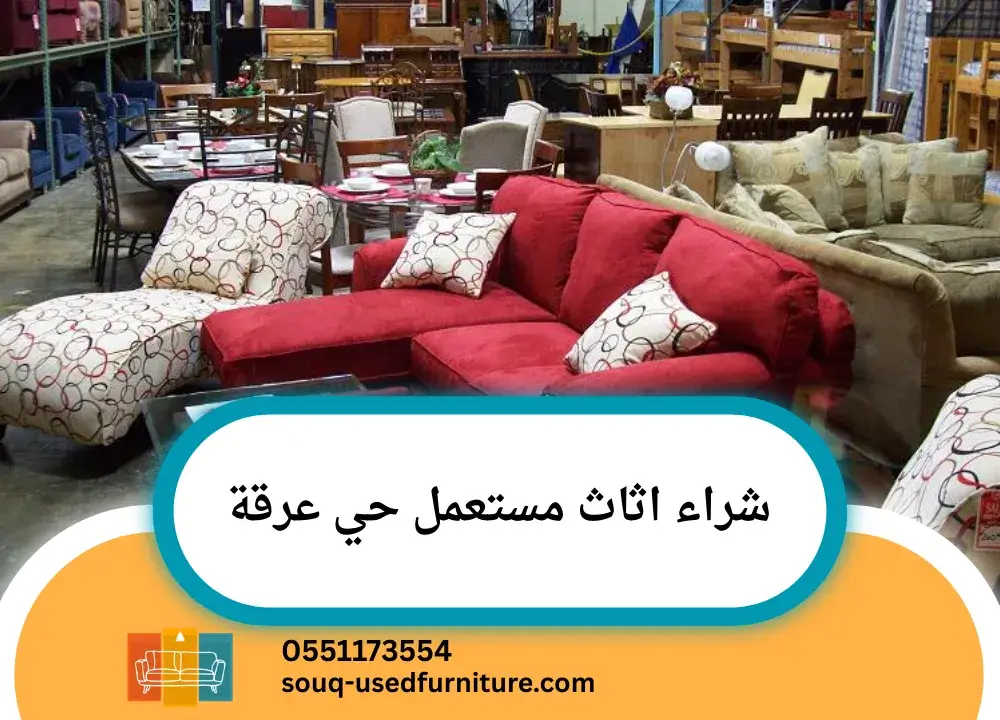 شراء اثاث مستعمل حي عرقة