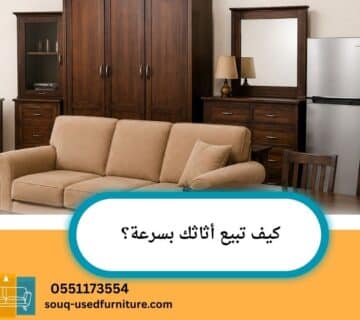 شراء اثاث مستخدم بالرياض