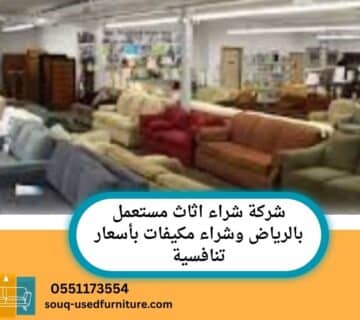 شراء اثاث مستعمل بالرياض شراء مكيفات