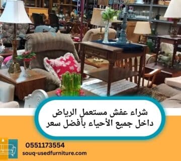 شراء عفش مستعمل الرياض