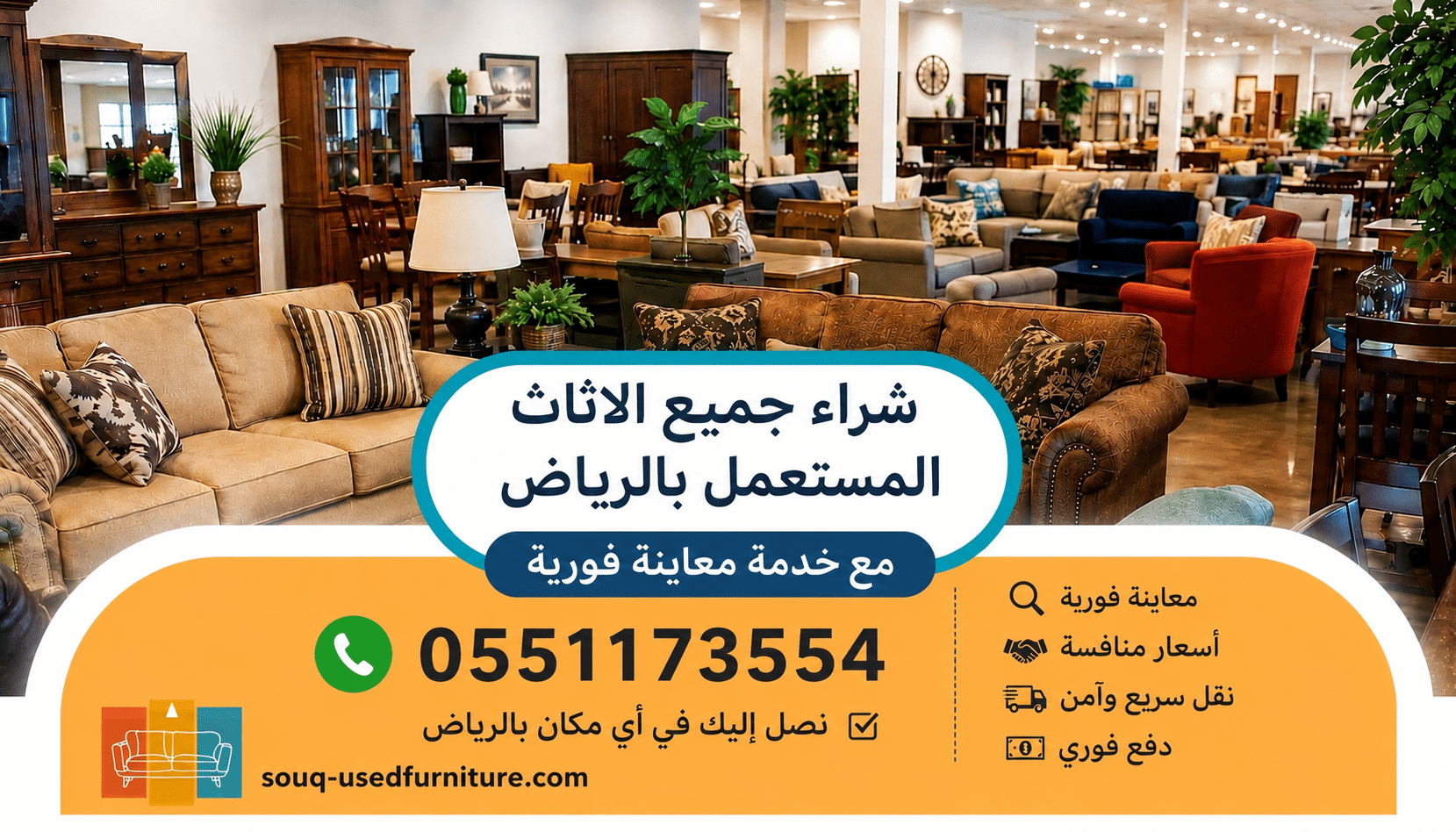 رقم شراء جميع الاثاث المستعمل بالرياض مع خدمة معاينة فورية